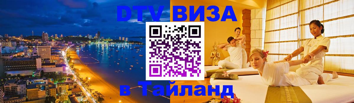 Стоимость и условия DTV визы — оформление в Таиланд под ключ - Калуга 