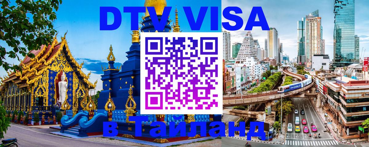 Стоимость и условия DTV визы — оформление в Таиланд под ключ - 05.10.2025 Стоимость и условия DTV визы — оформление в Таиланд под ключ - 03.10.2025